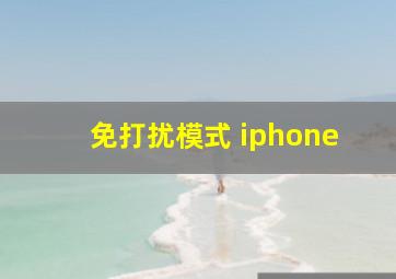 免打扰模式 iphone